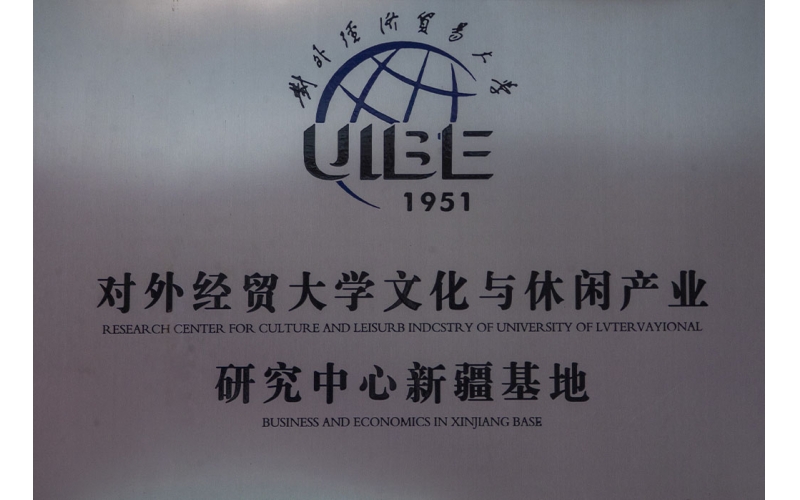 对表经贸大学文化与休闲产业钻研中心新疆基地