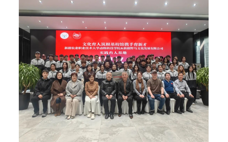 新疆农业职业技术大学动物科技学院实际育人基地揭牌